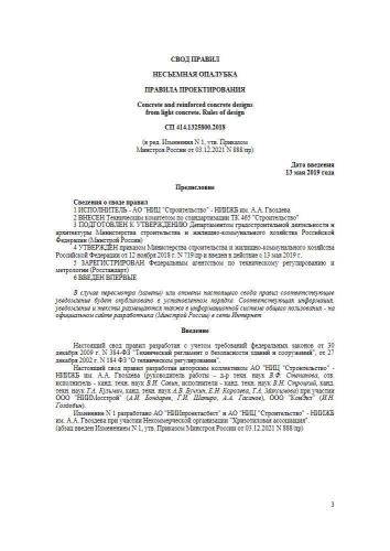 СП 414.1325800.2018