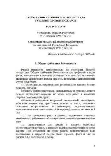 ТОИ Р-07-010-98