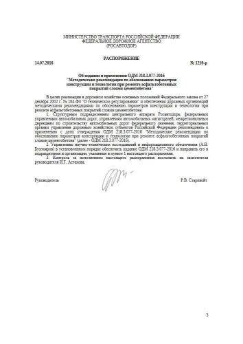 ОДМ 218.3.077-2016
