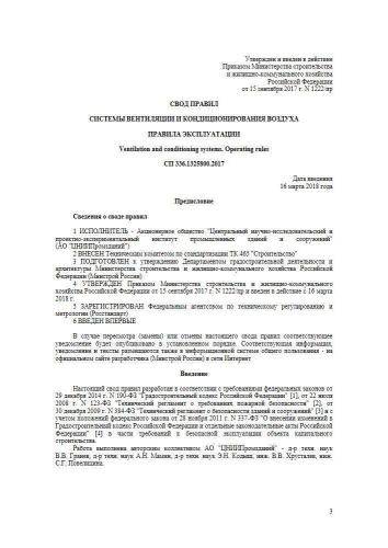 СП 336.1325800.2017