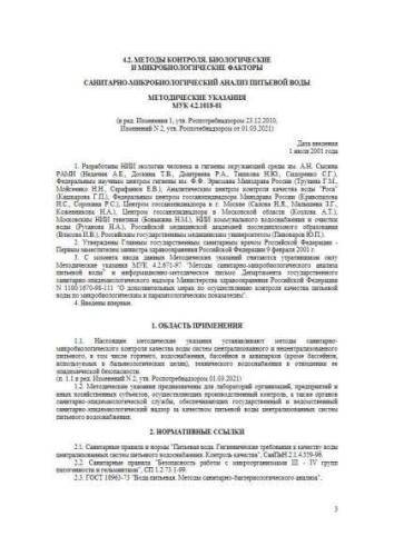 МУК 4.2.1018-01