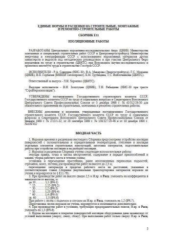 ЕНиР Сборник Е11