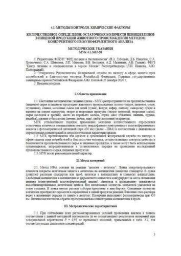 МУК 4.1.3683-20