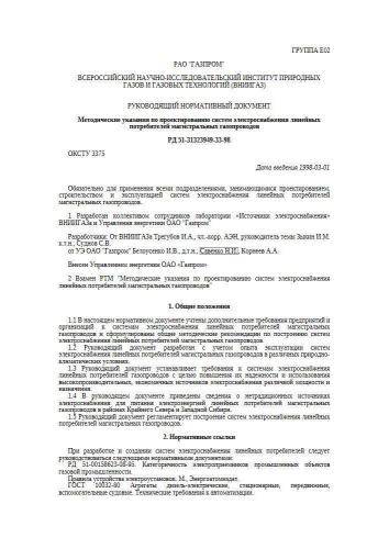 РД 51-31323949-33-98