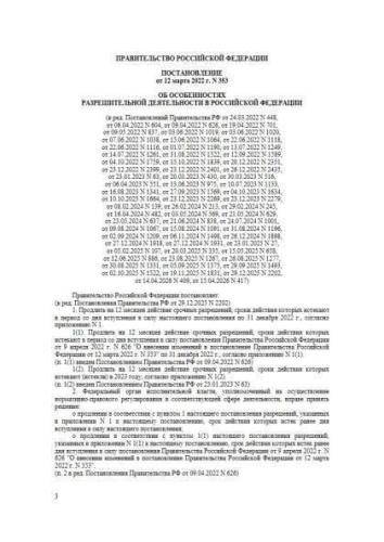 Постановление Правительства РФ от 12.03.2022 г. № 353