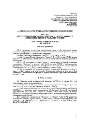 МР 3.1.0302-22