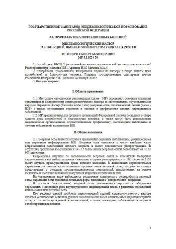 МР 3.1.0224-20