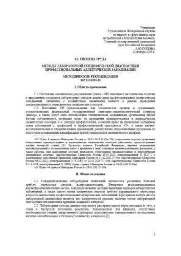 МР 2.2.0393-25