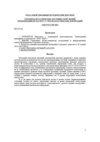 ОДМ 218.3.2.003-2024
