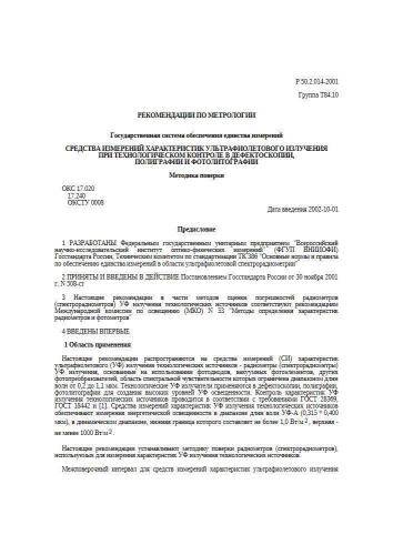 Р 50.2.014-2001