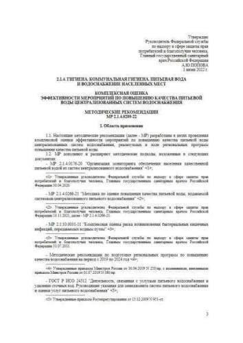 МР 2.1.4.0289-22