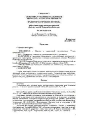 СП 399.1325800.2018
