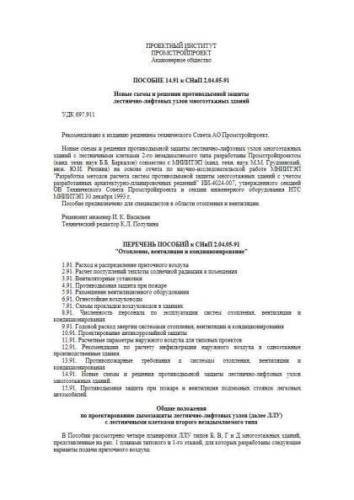 СНиП 2.04.05-91 Пособие 14.91