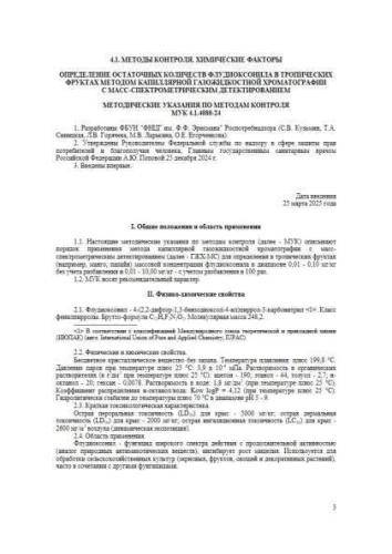 МУК 4.1.4080-24