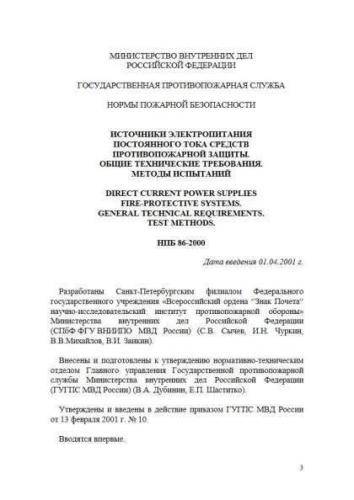 НПБ 86-2000