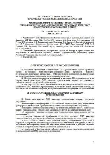 МУ 2.3.2.3687-21