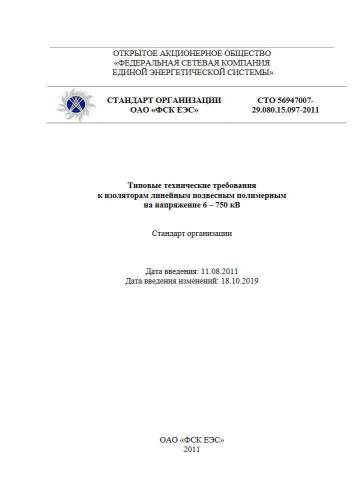СТО 56947007-29.080.15.097-2011