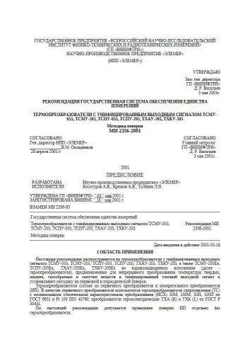 МИ 2356-2001