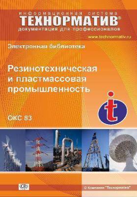 83 Резиновая и пластмассовая промышленность