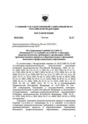 СанПиН 2.4.3.2841-11