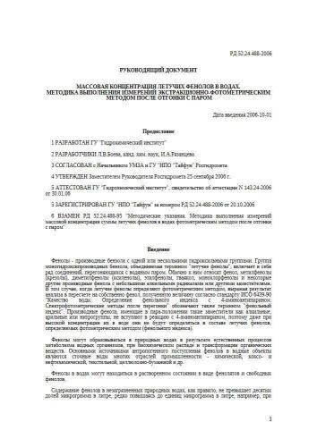 РД 52.24.488-2006