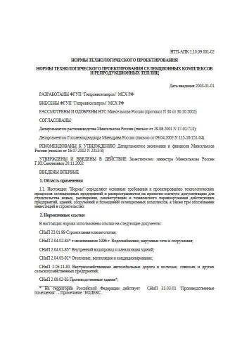 НТП-АПК 1.10.09.001-02