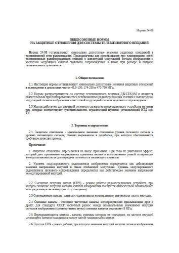 Нормы 24-88
