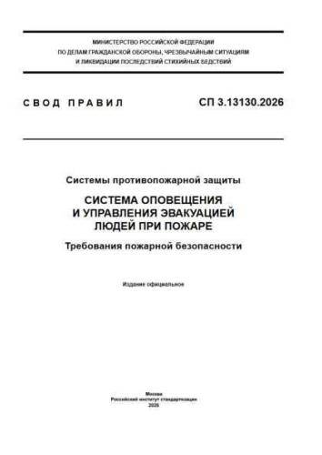 СП 3.13130.2026