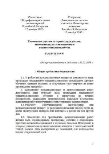 ТОИ Р-15-049-97