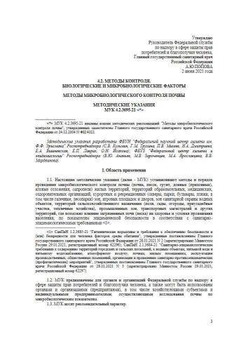 МУК 4.2.3695-21