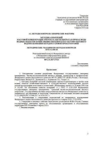 МУК 4.1.026-18