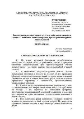 ТИ РМ-054-2002