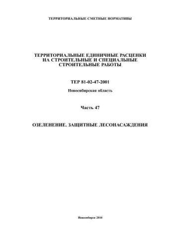 ТЕР-2001-47 Новосибирской области