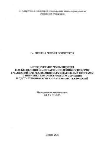 МР 2.4.0330-23