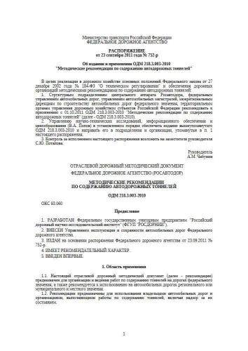 ОДМ 218.3.003-2010