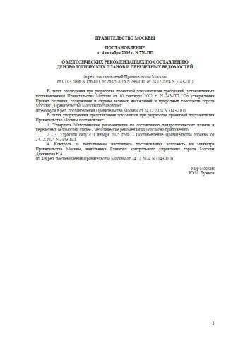 Постановление Правительства Москвы от 04.10.2005 г. № 770-ПП