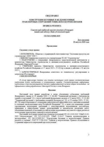 СП 545.1325800.2025