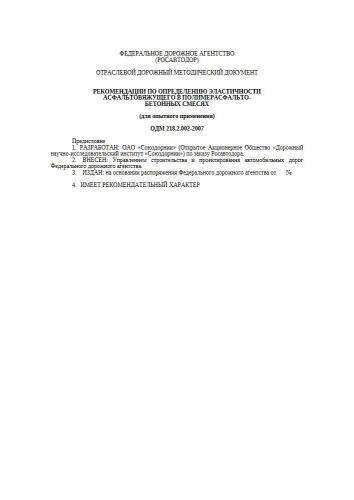ОДМ 218.2.002-2007