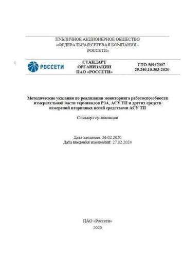 СТО 56947007-29.240.10.303-2020