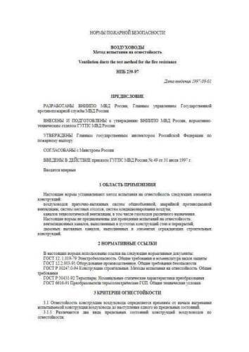 НПБ 239-97