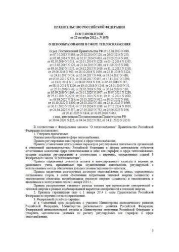Постановление Правительства РФ от 22.10.2012 г. № 1075
