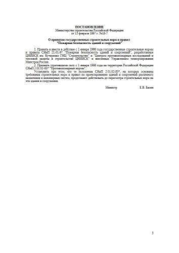СНиП 21-01-97