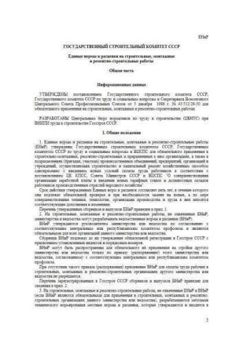 ЕНиР Общая часть
