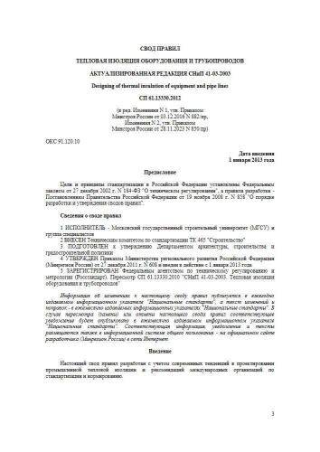 СП 61.13330.2012