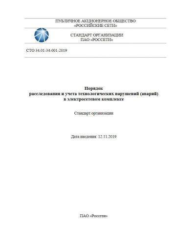 СТО 34.01-34-001-2019