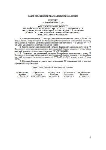 ТР ЕАЭС 050/2021