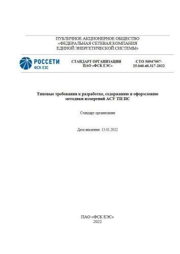 СТО 56947007-25.040.40.317-2022