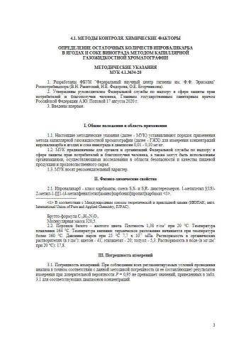 МУК 4.1.3634-20