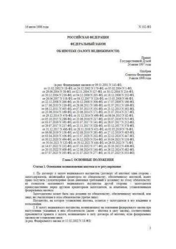Федеральный закон от 16.07.1998 г. № 102-ФЗ