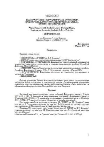 СП 290.1325800.2016